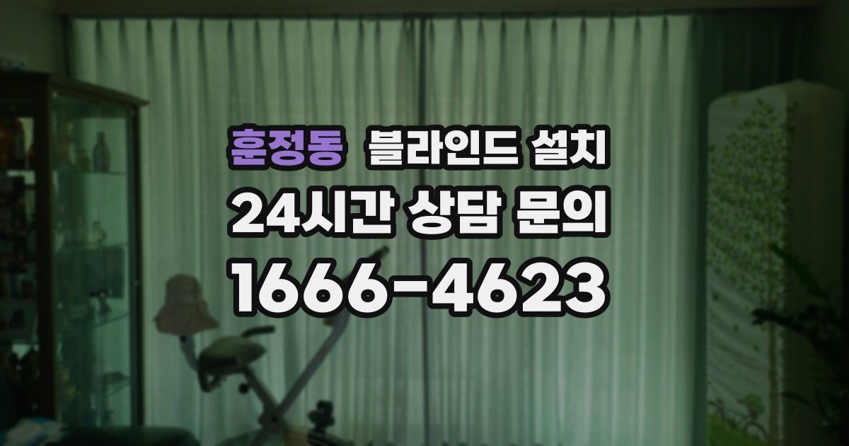 훈정동 블라인드 설치