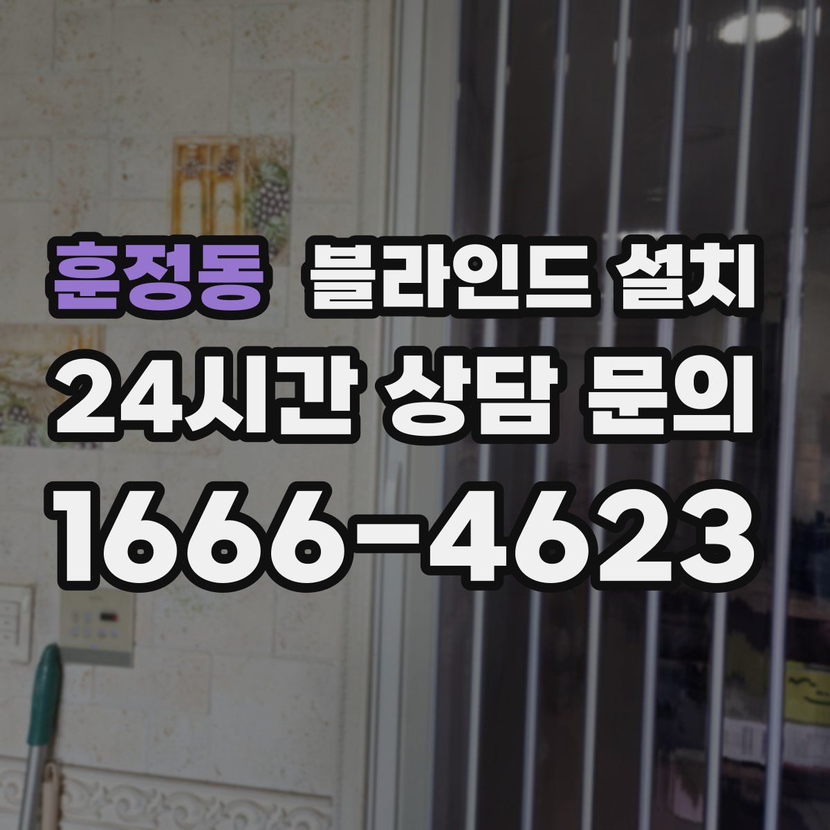 훈정동 블라인드 설치