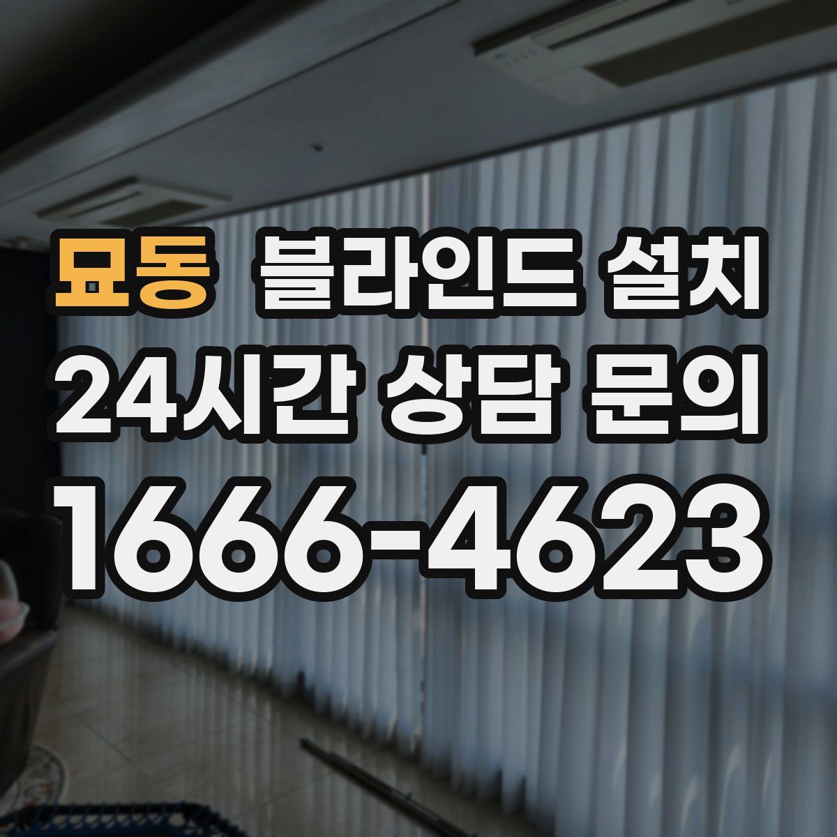 묘동 블라인드 설치