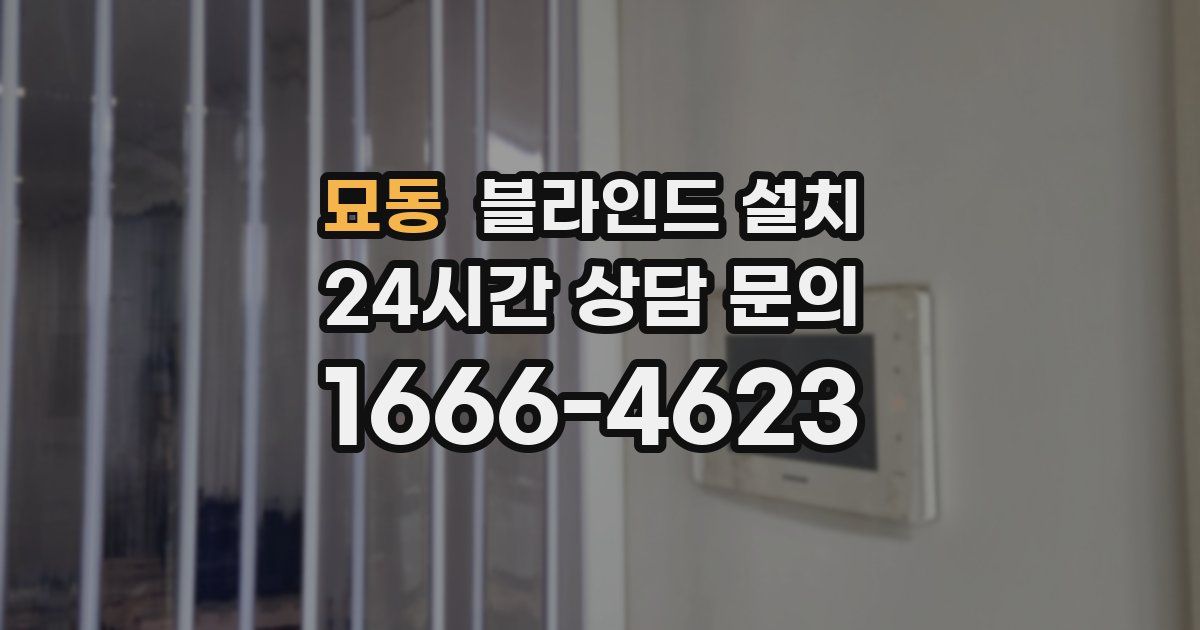 묘동 블라인드 설치