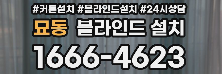 묘동 블라인드 설치