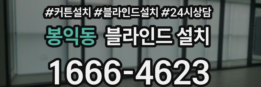 봉익동 블라인드 설치
