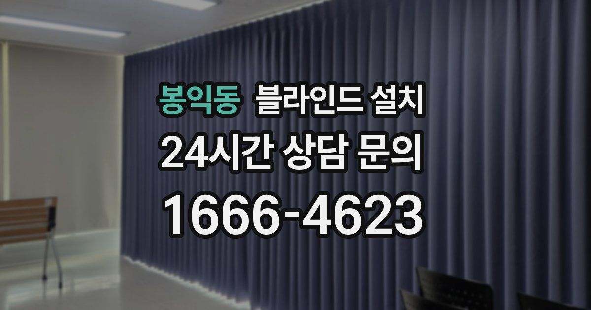 봉익동 블라인드 설치