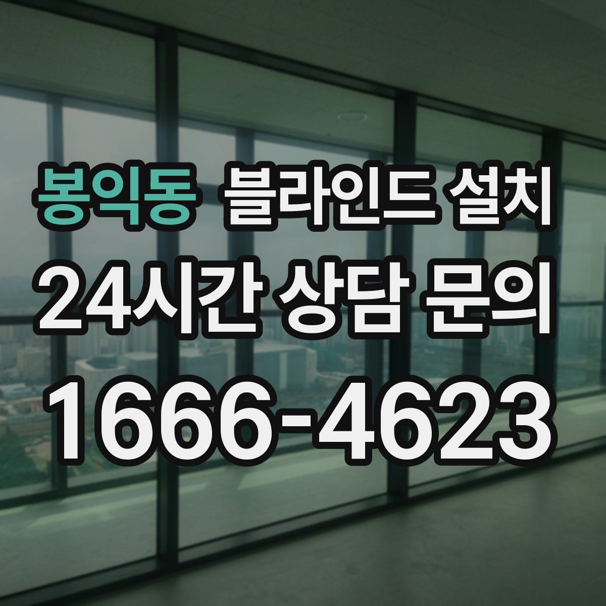 봉익동 블라인드 설치