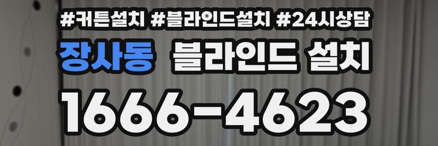 장사동 블라인드 설치