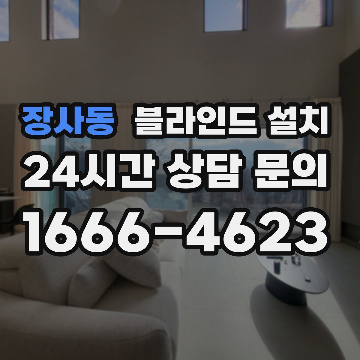 장사동 블라인드 설치