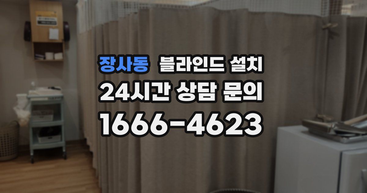 장사동 블라인드 설치