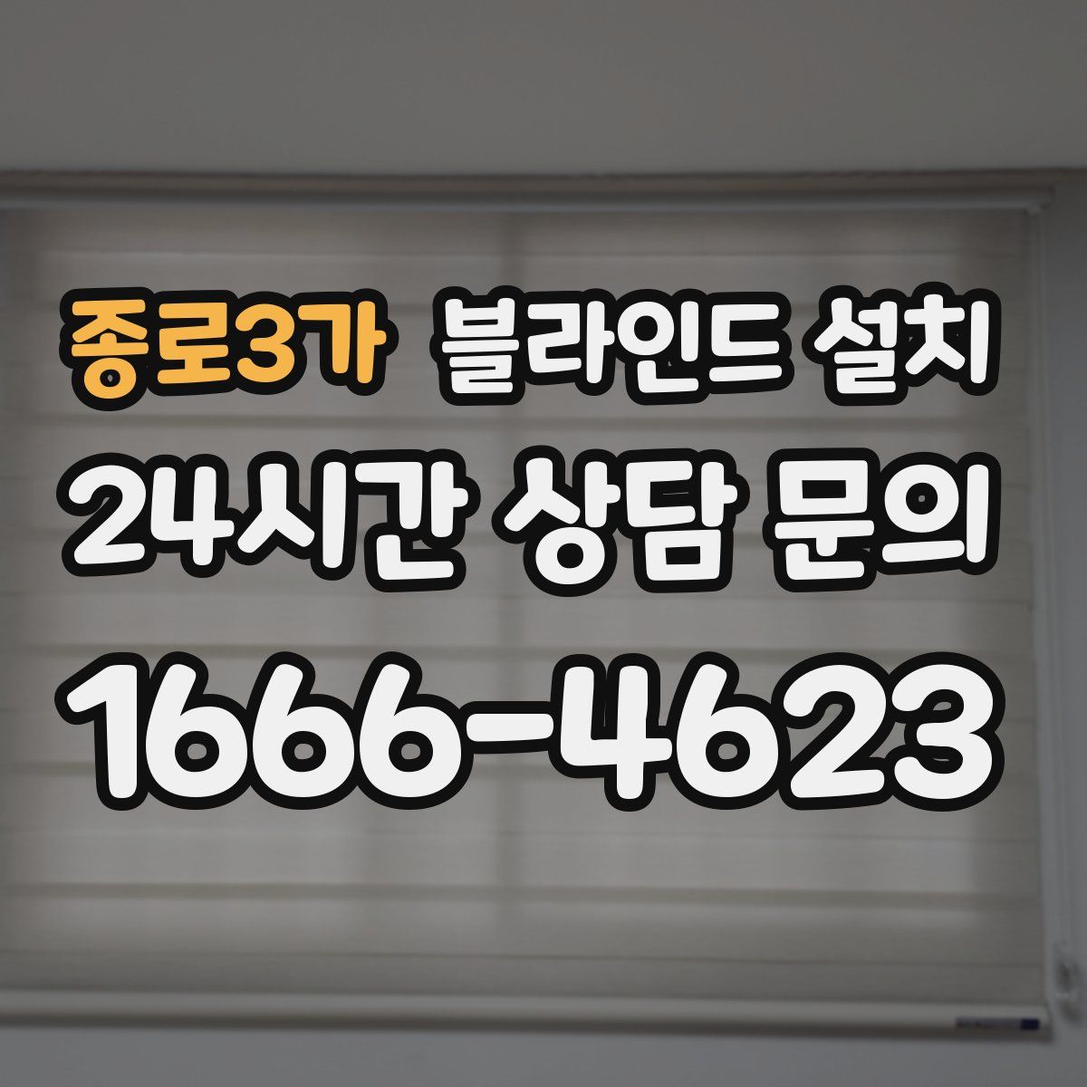 종로3가 블라인드 설치