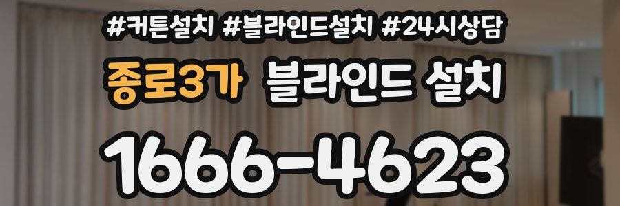 종로3가 블라인드 설치