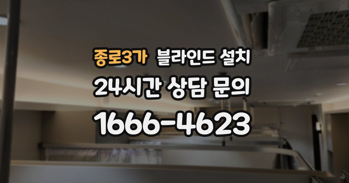 종로3가 블라인드 설치