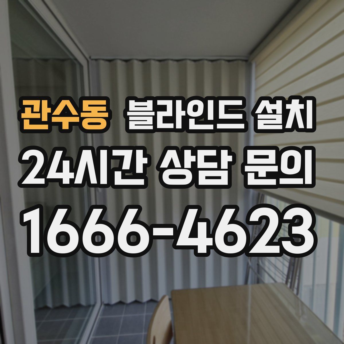 관수동 블라인드 설치