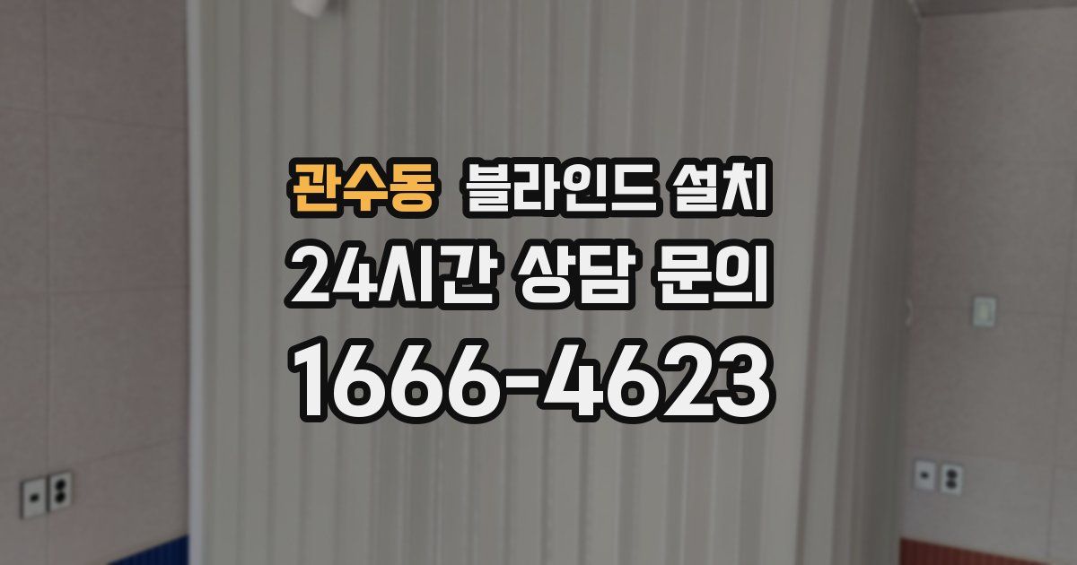 관수동 블라인드 설치