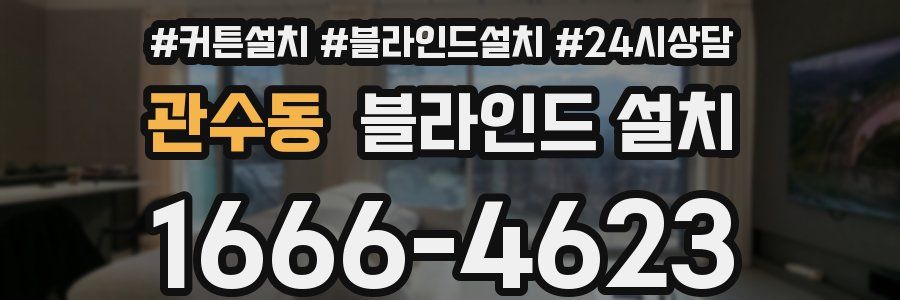 관수동 블라인드 설치