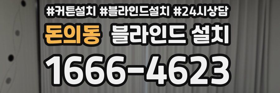 돈의동 블라인드 설치