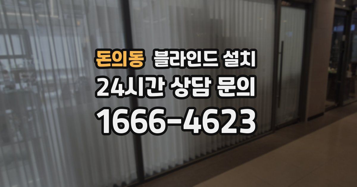 돈의동 블라인드 설치