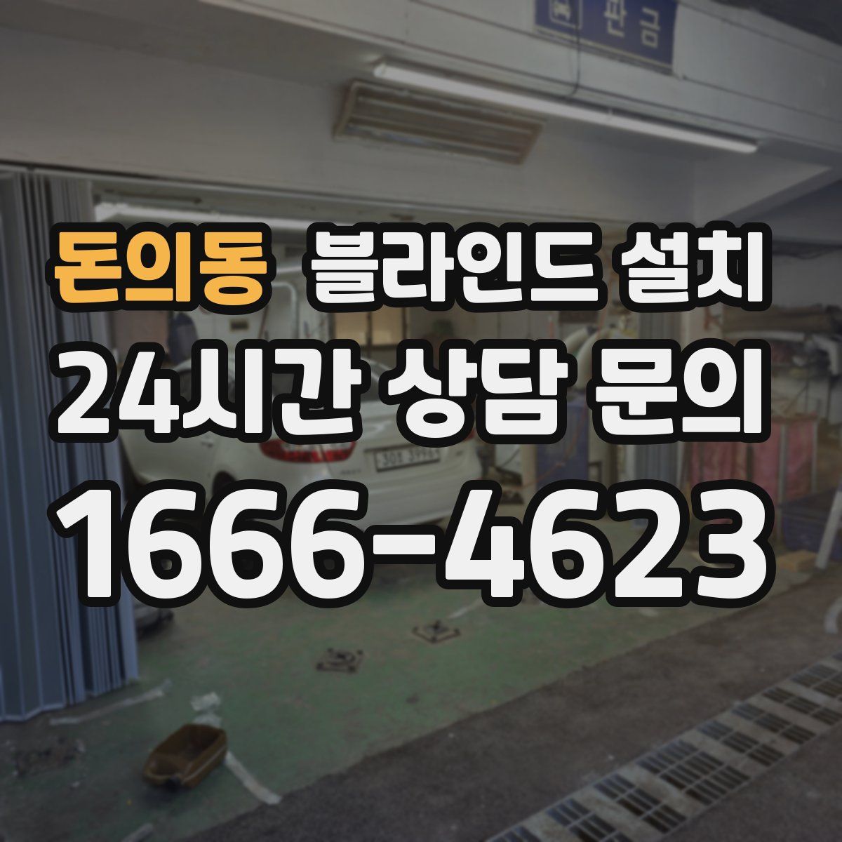돈의동 블라인드 설치