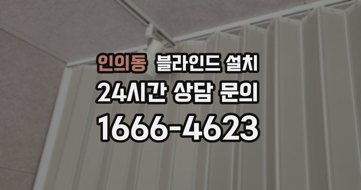 인의동 블라인드 설치