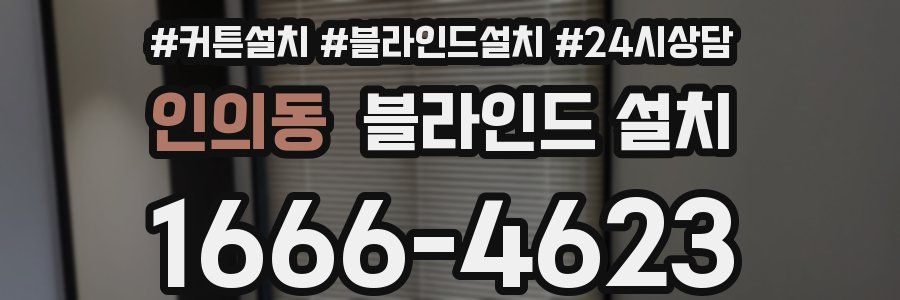 인의동 블라인드 설치