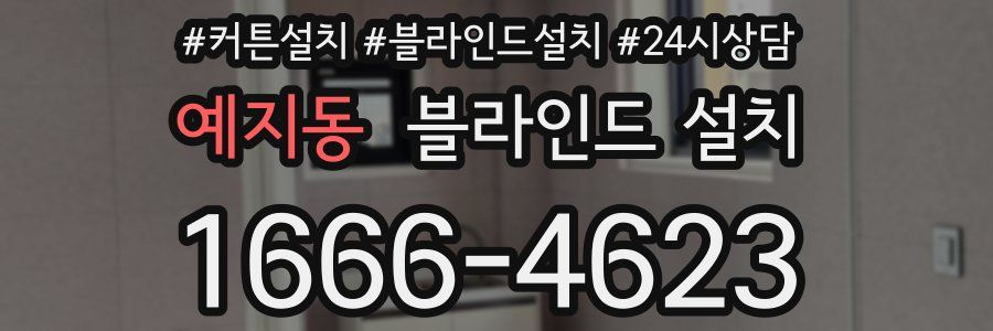 예지동 블라인드 설치