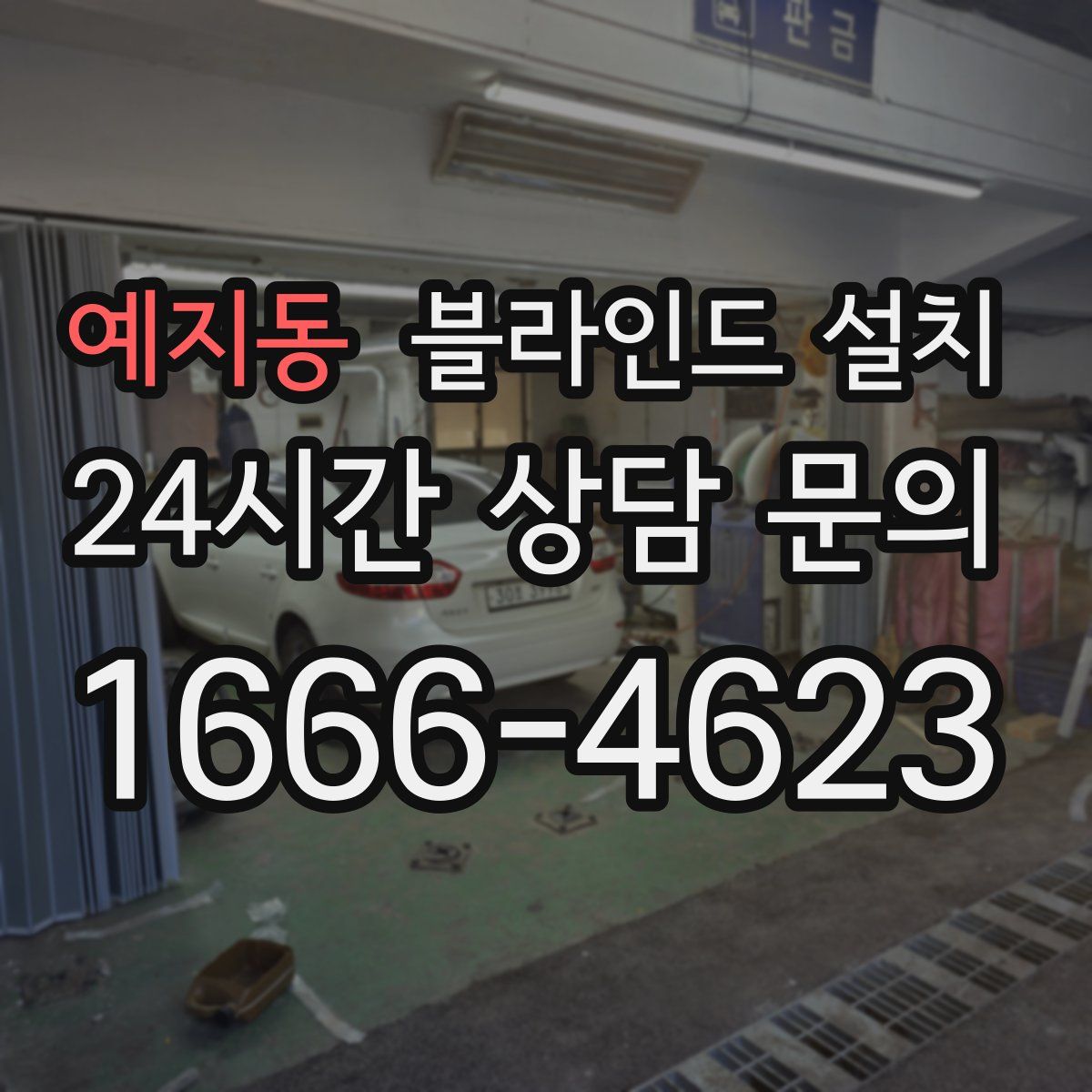 예지동 블라인드 설치