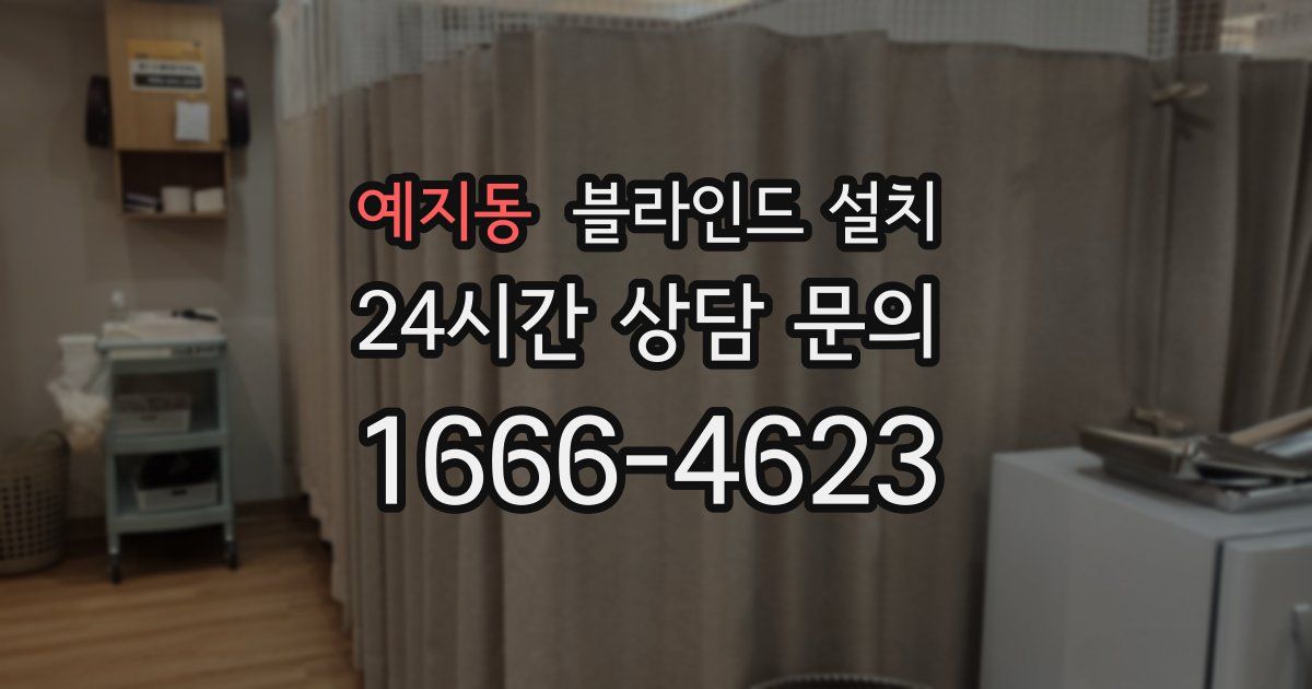 예지동 블라인드 설치
