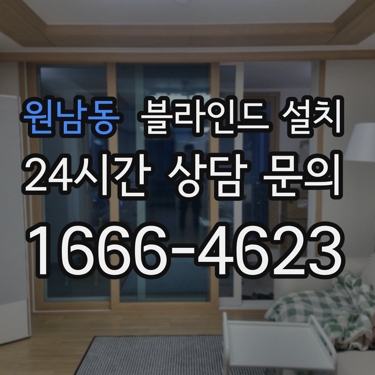 원남동 블라인드 설치
