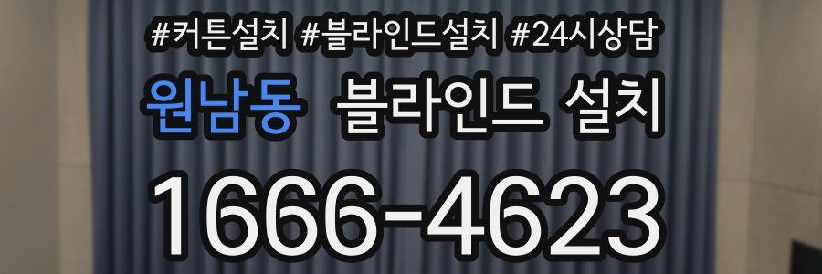원남동 블라인드 설치
