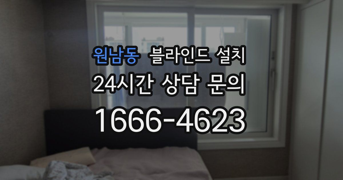 원남동 블라인드 설치