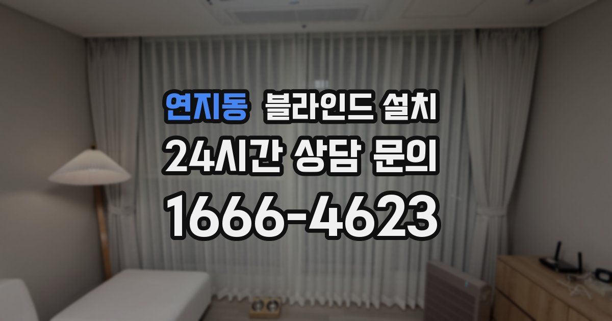 연지동 블라인드 설치
