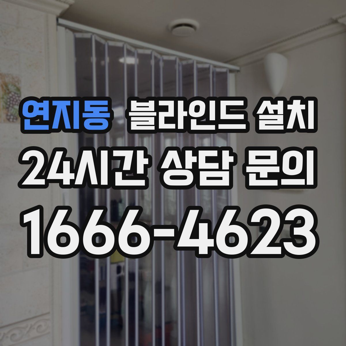 연지동 블라인드 설치