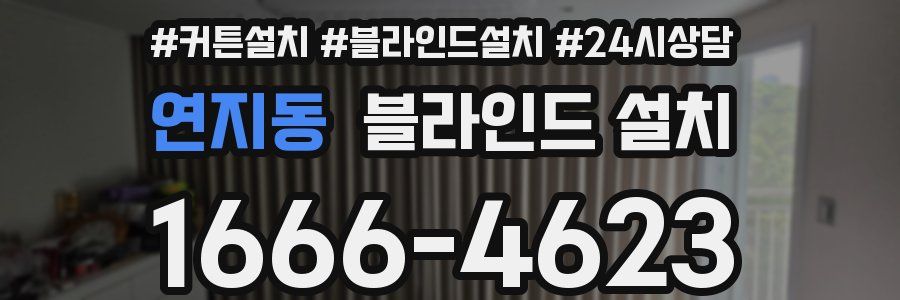 연지동 블라인드 설치