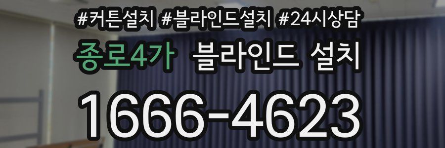 종로4가 블라인드 설치