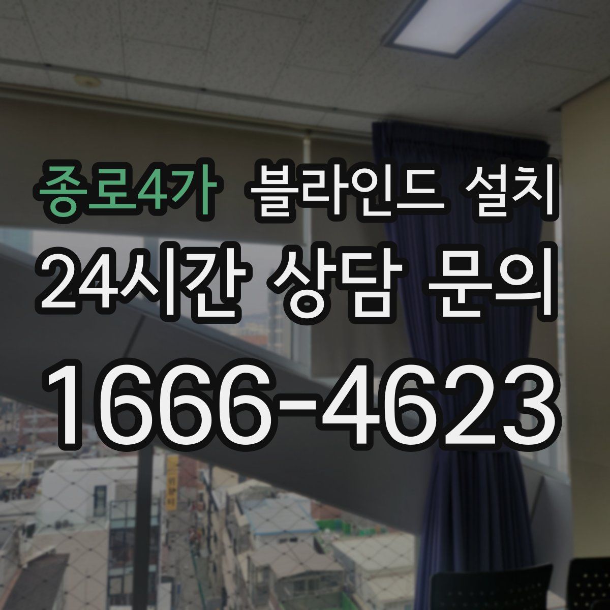종로4가 블라인드 설치