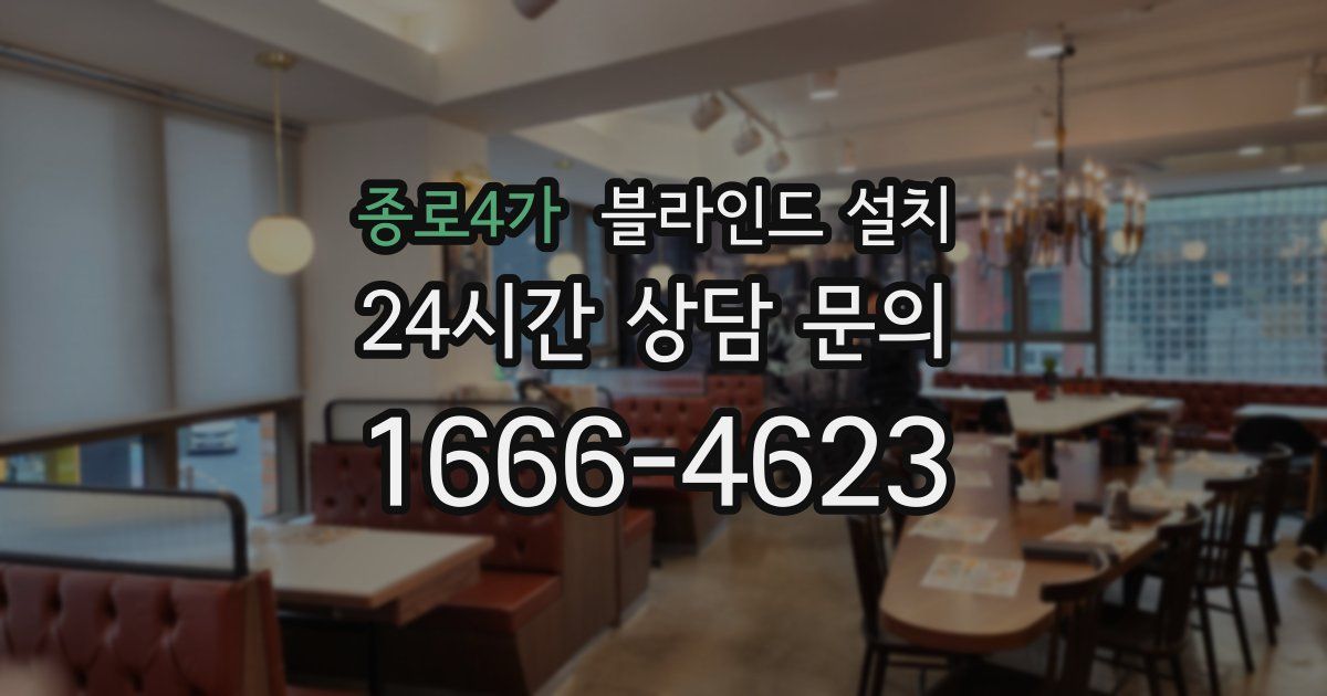 종로4가 블라인드 설치