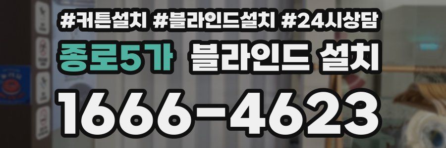 종로5가 블라인드 설치