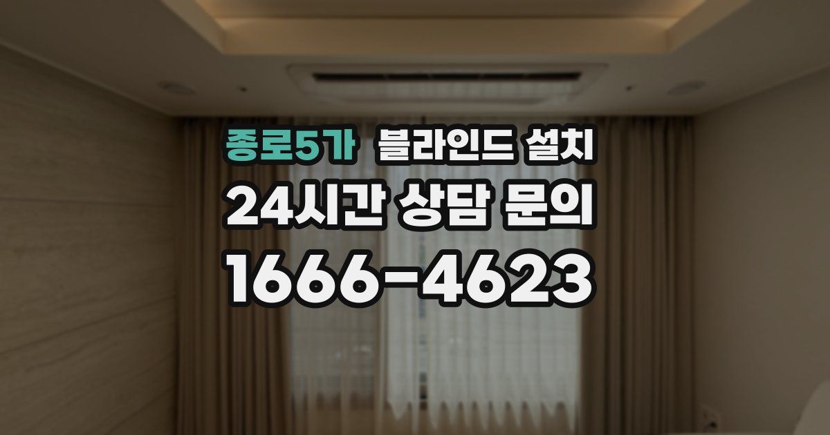 종로5가 블라인드 설치