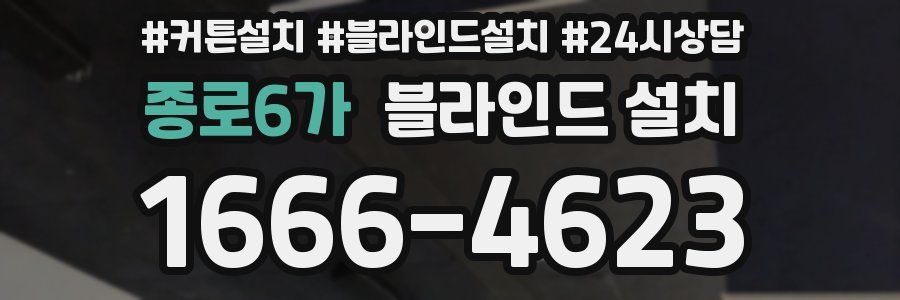 종로6가 블라인드 설치