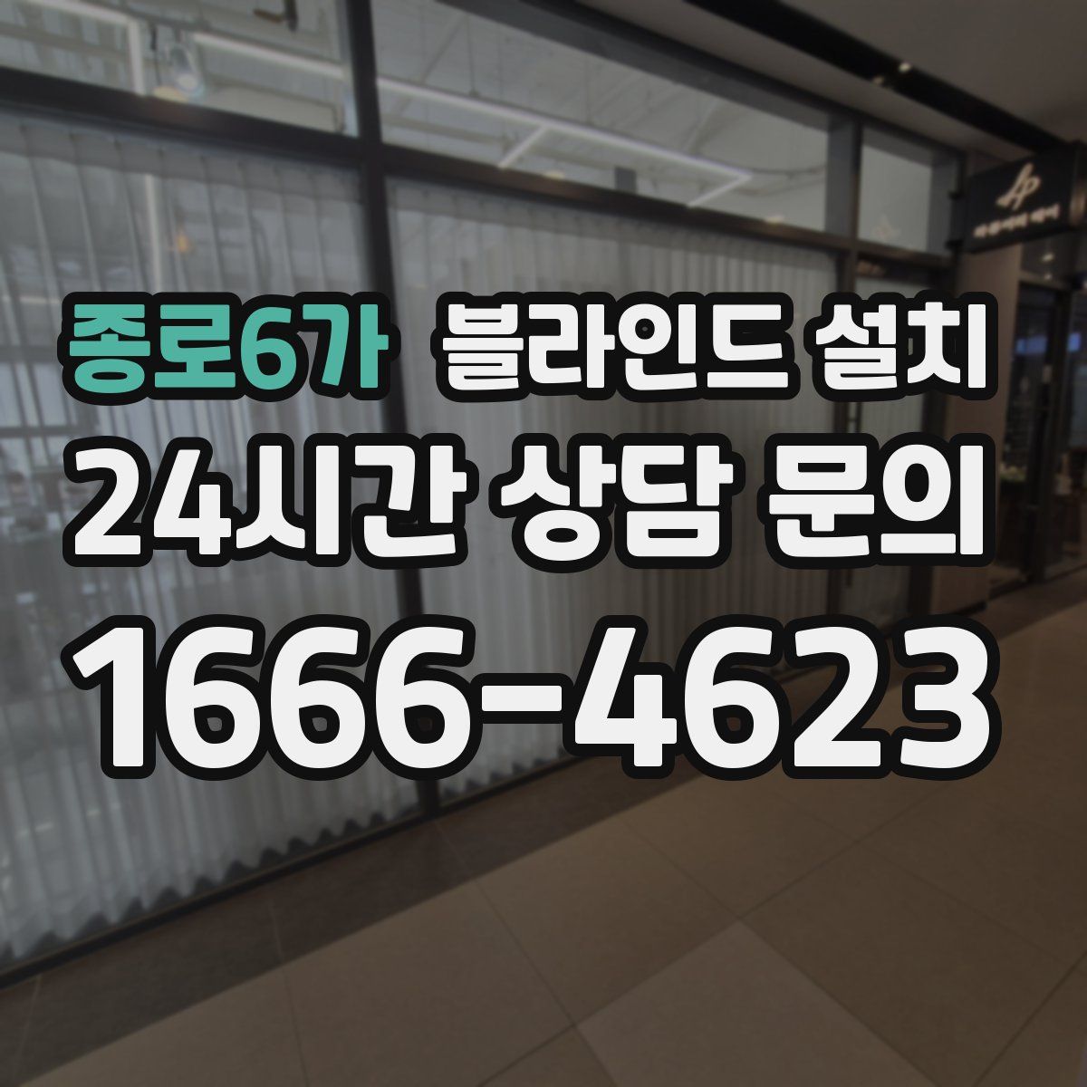 종로6가 블라인드 설치