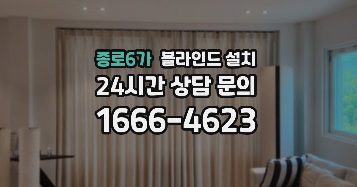 종로6가 블라인드 설치