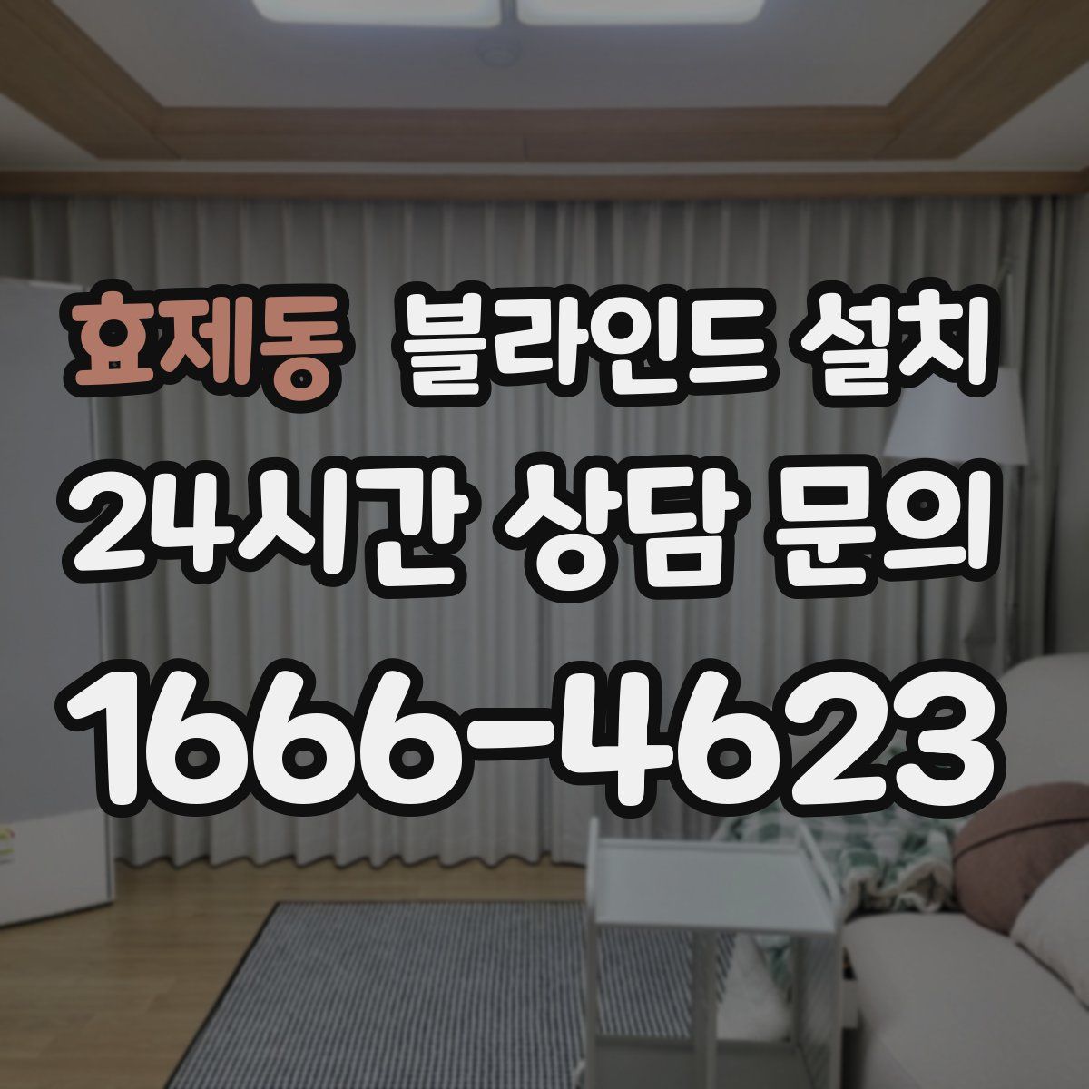 효제동 블라인드 설치