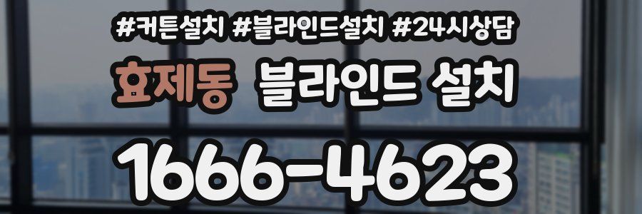 효제동 블라인드 설치