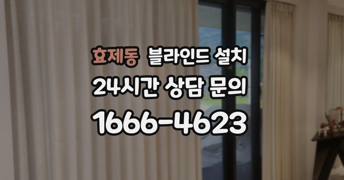 효제동 블라인드 설치