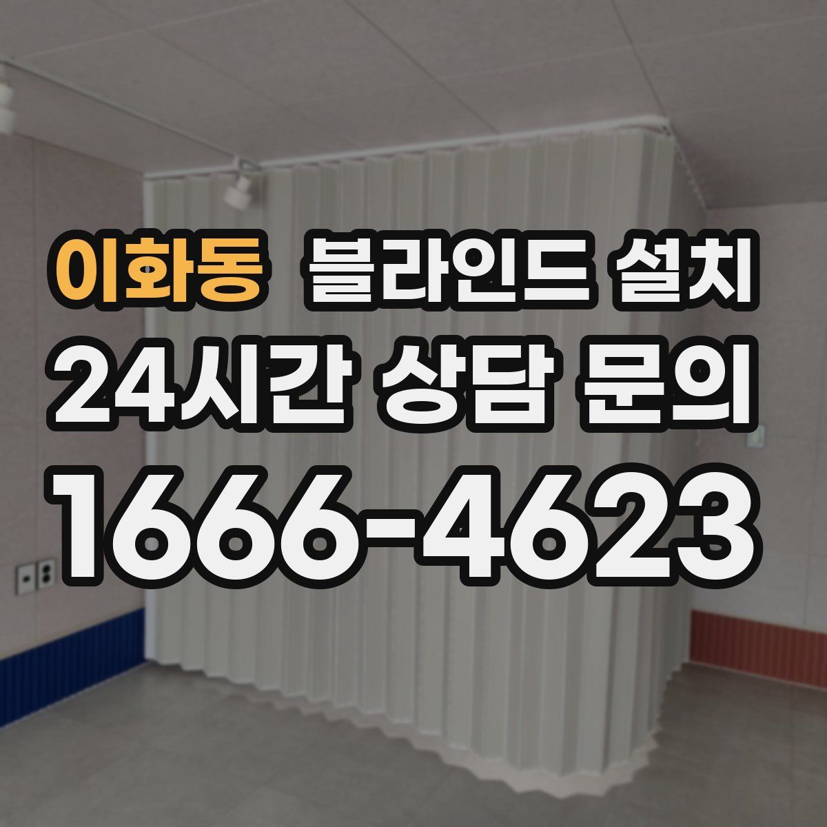 이화동 블라인드 설치