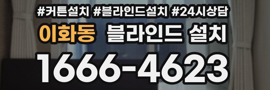 이화동 블라인드 설치
