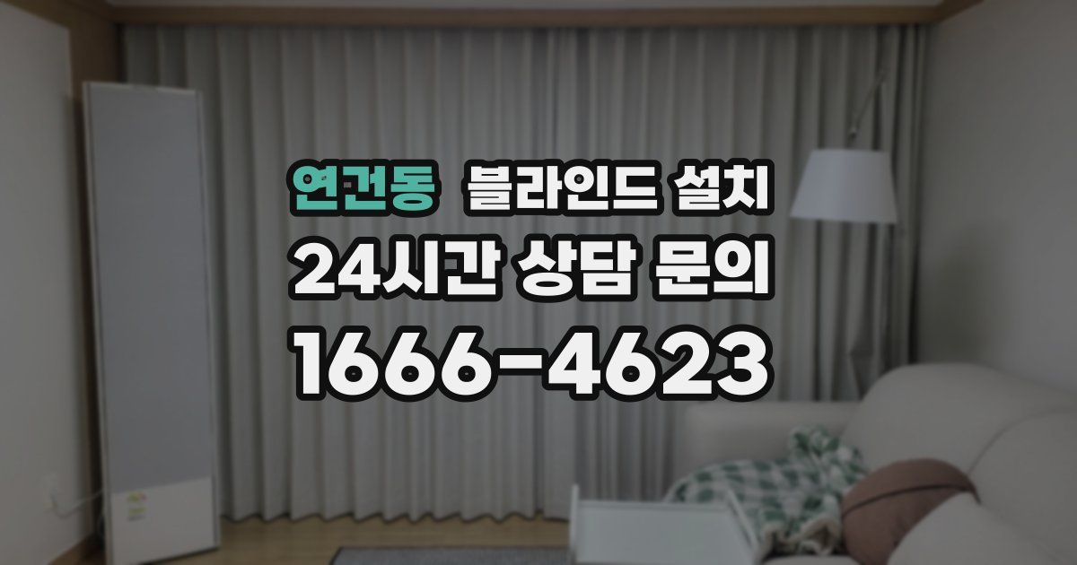 연건동 블라인드 설치