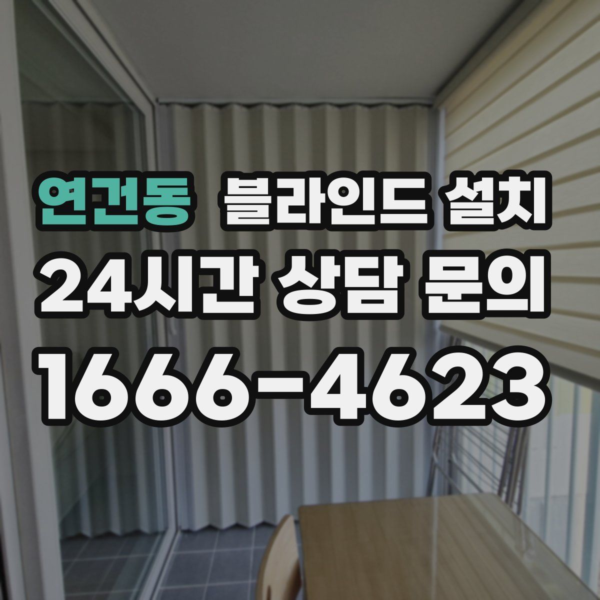 연건동 블라인드 설치