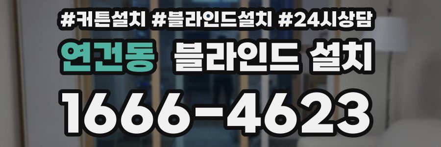 연건동 블라인드 설치