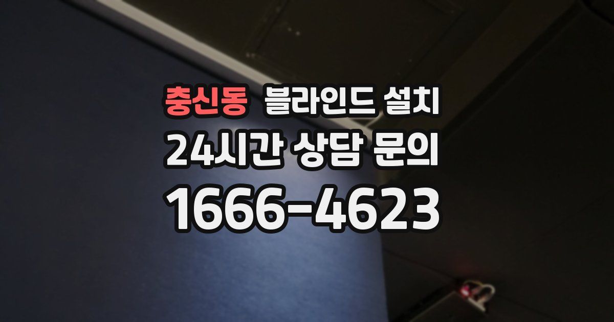 충신동 블라인드 설치