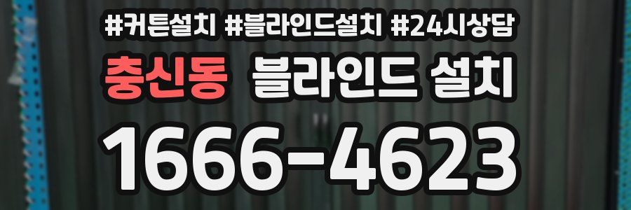 충신동 블라인드 설치