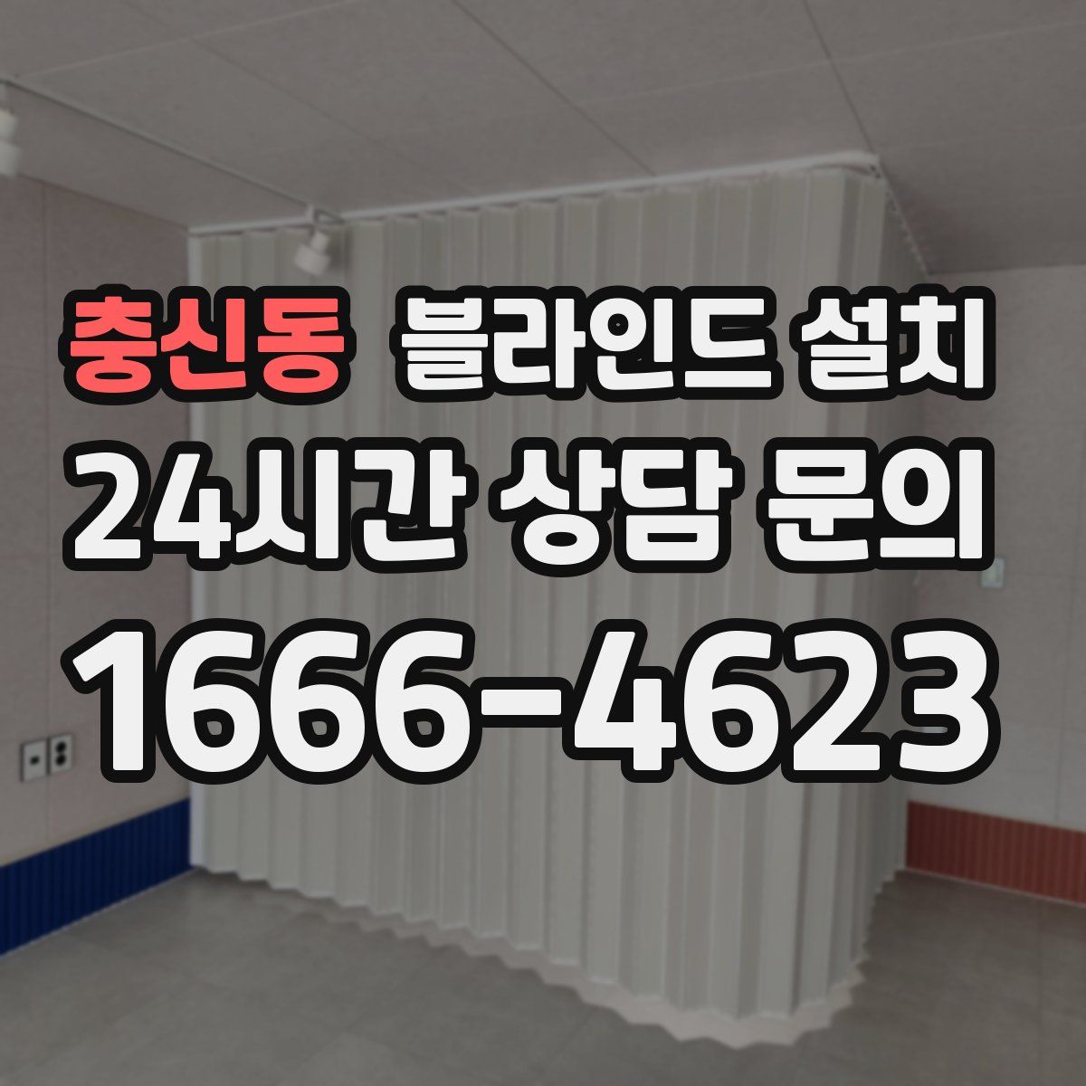 충신동 블라인드 설치